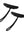 Spare Kayak Toggle Grab Handle.